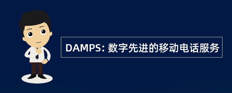 DAMPS: 数字先进的移动电话服务