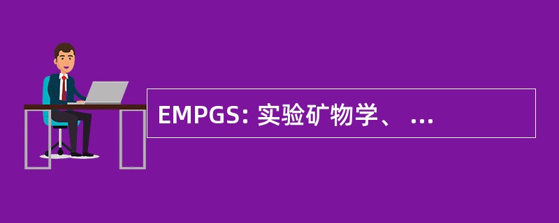 EMPGS: 实验矿物学、 岩石学和地球化学特征