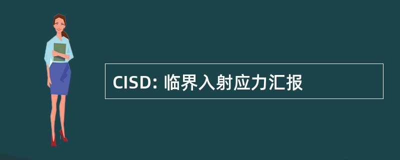 CISD: 临界入射应力汇报