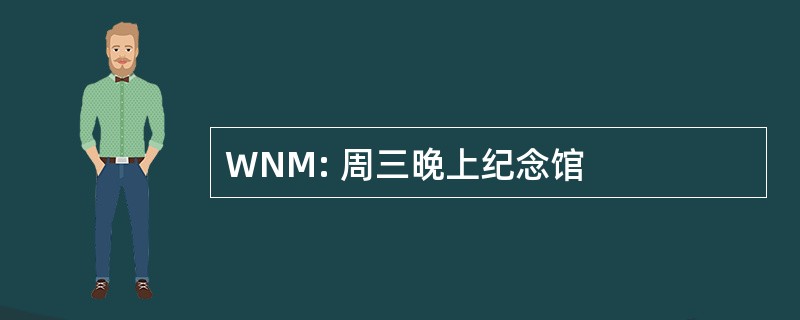 WNM: 周三晚上纪念馆