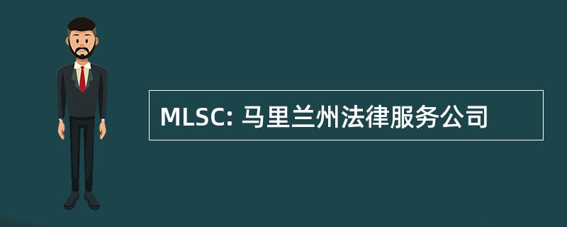 MLSC: 马里兰州法律服务公司