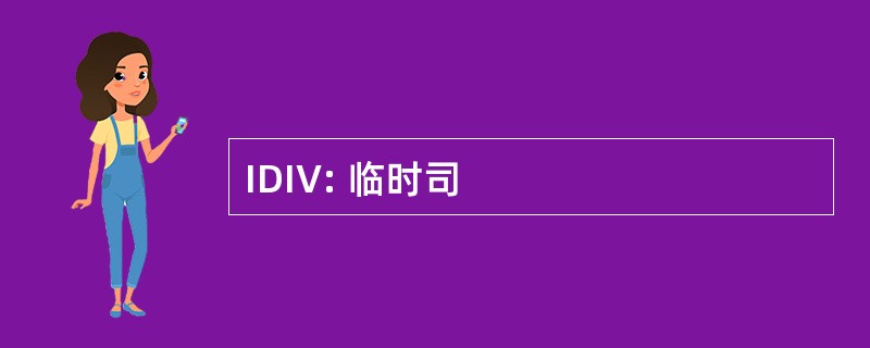 IDIV: 临时司