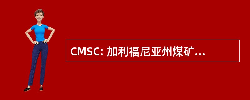 CMSC: 加利福尼亚州煤矿和安全代码