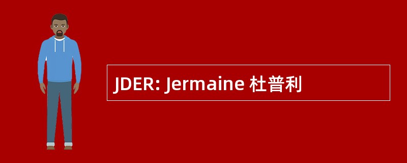 JDER: Jermaine 杜普利