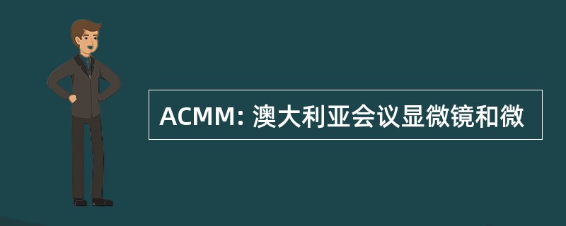 ACMM: 澳大利亚会议显微镜和微