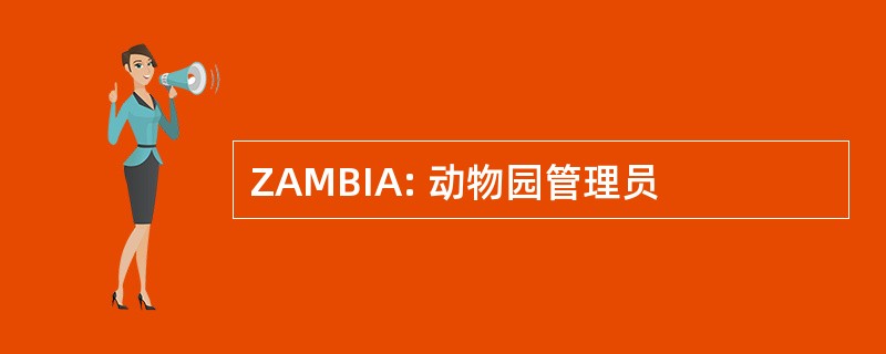 ZAMBIA: 动物园管理员