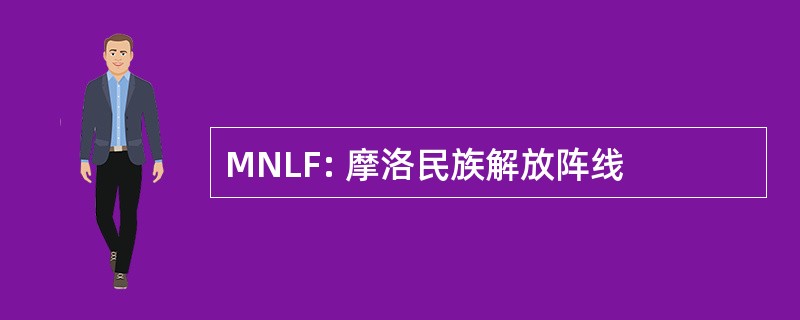 MNLF: 摩洛民族解放阵线