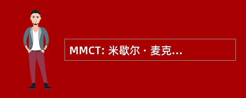 MMCT: 米歇尔 · 麦克莱恩子女信托基金