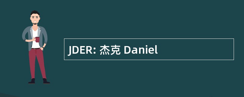 JDER: 杰克 Daniel