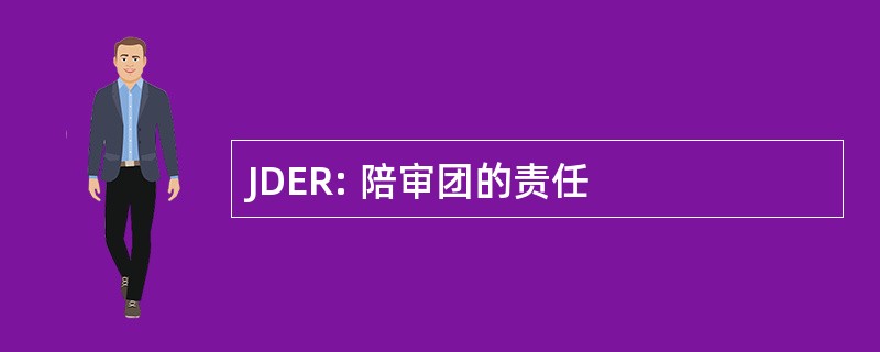 JDER: 陪审团的责任