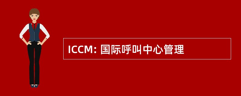 ICCM: 国际呼叫中心管理