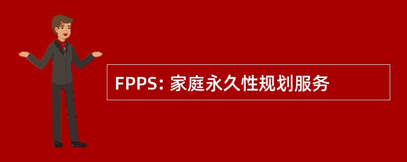 FPPS: 家庭永久性规划服务