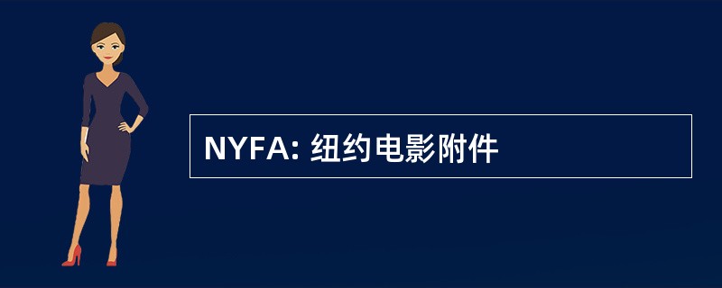 NYFA: 纽约电影附件