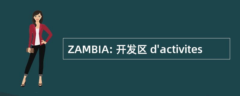 ZAMBIA: 开发区 d&#039;activites