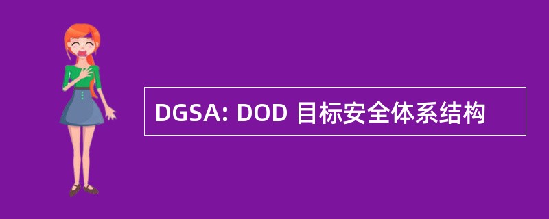 DGSA: DOD 目标安全体系结构