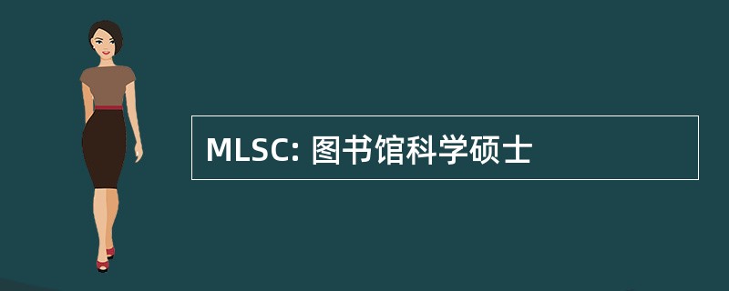 MLSC: 图书馆科学硕士