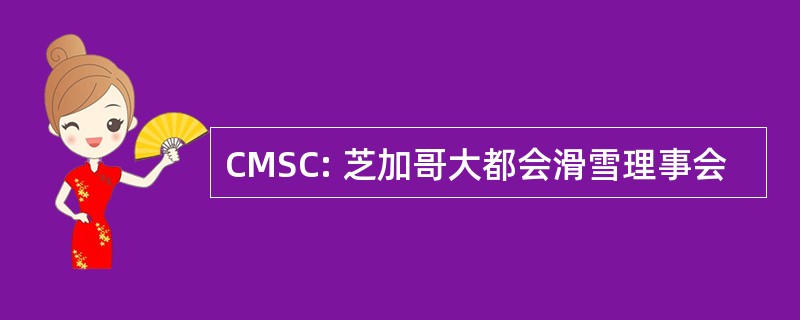 CMSC: 芝加哥大都会滑雪理事会