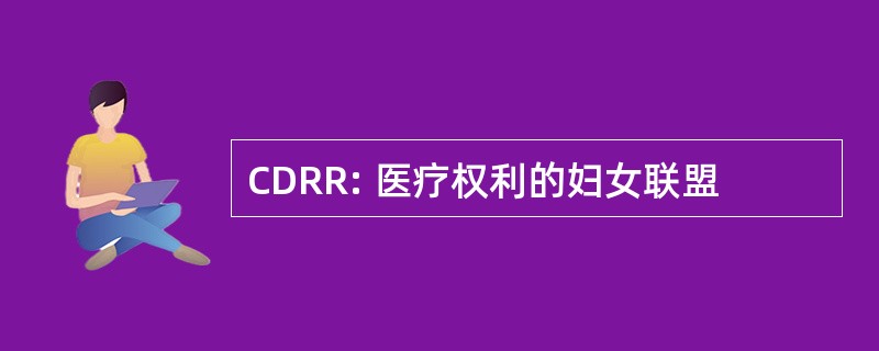 CDRR: 医疗权利的妇女联盟