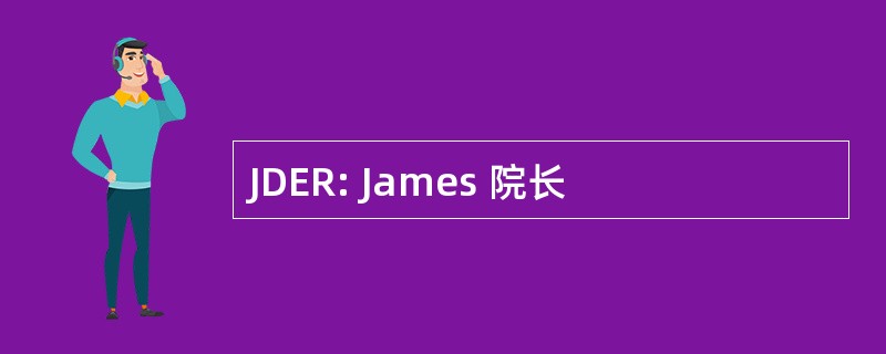 JDER: James 院长