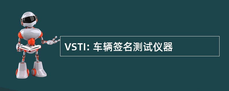 VSTI: 车辆签名测试仪器