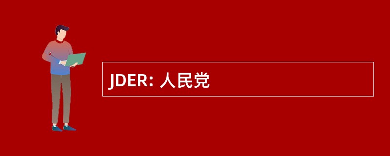 JDER: 人民党