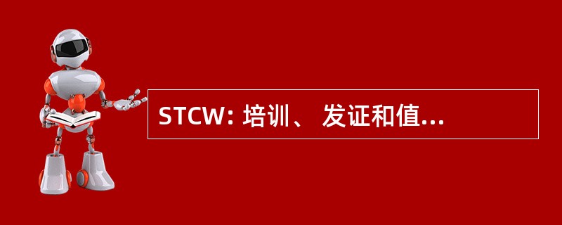 STCW: 培训、 发证和值班标准国际公约 》