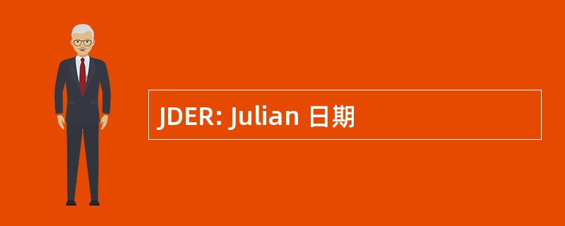 JDER: Julian 日期