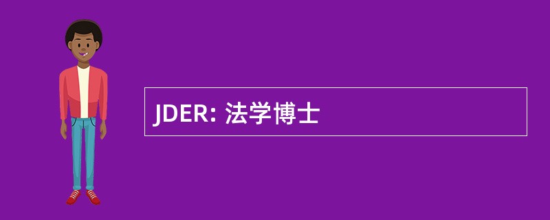 JDER: 法学博士