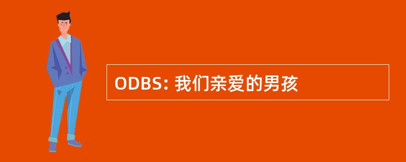 ODBS: 我们亲爱的男孩