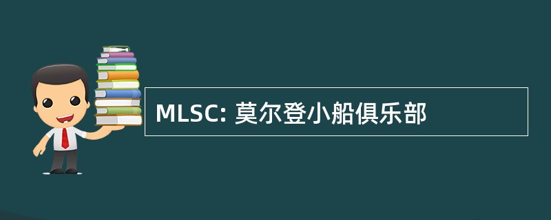 MLSC: 莫尔登小船俱乐部