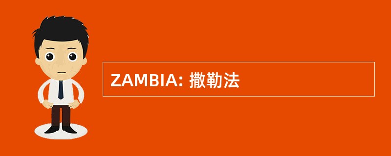 ZAMBIA: 撒勒法