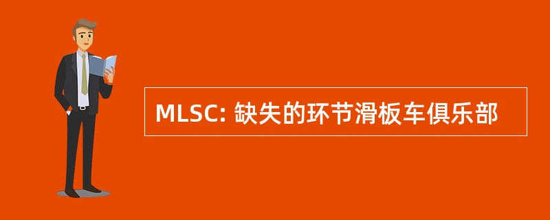 MLSC: 缺失的环节滑板车俱乐部