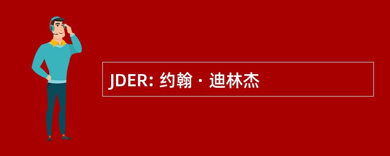 JDER: 约翰 · 迪林杰