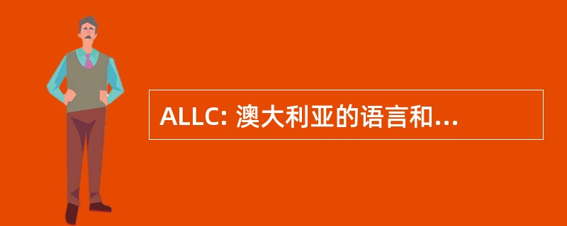 ALLC: 澳大利亚的语言和识字理事会