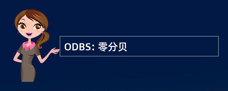 ODBS: 零分贝