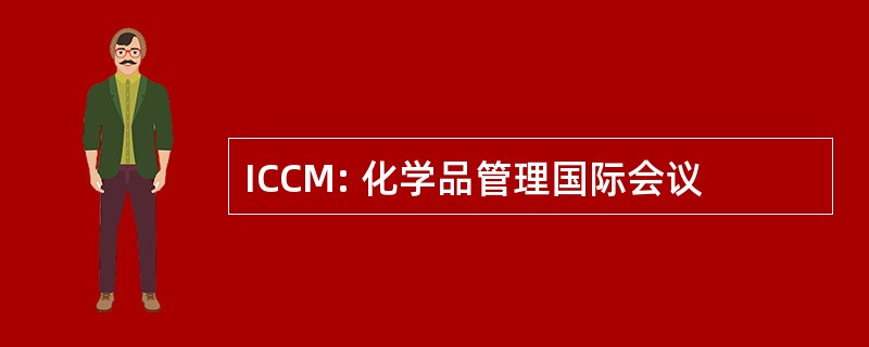 ICCM: 化学品管理国际会议