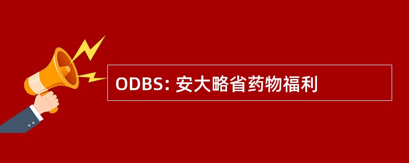 ODBS: 安大略省药物福利