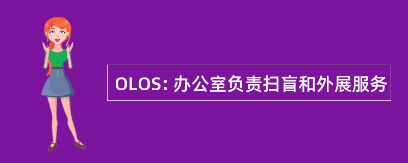 OLOS: 办公室负责扫盲和外展服务