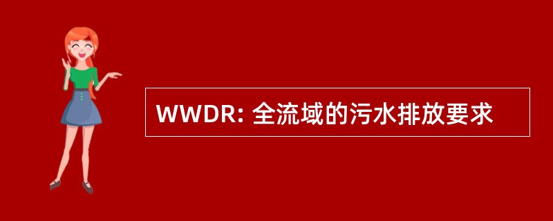 WWDR: 全流域的污水排放要求