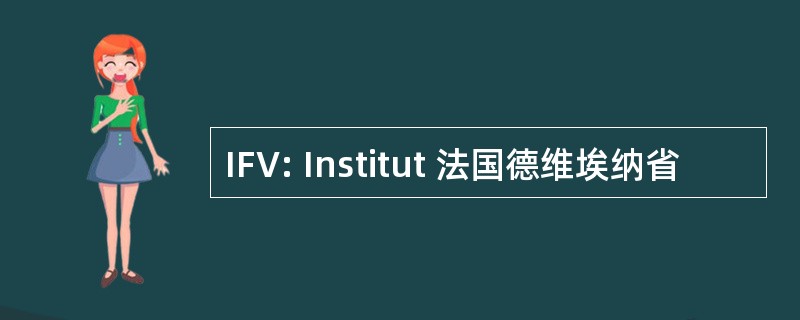 IFV: Institut 法国德维埃纳省