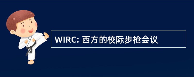 WIRC: 西方的校际步枪会议