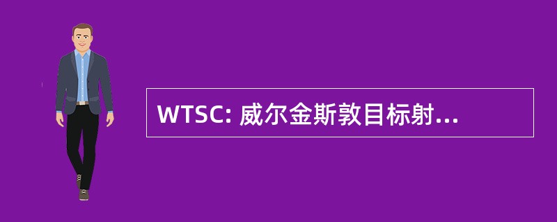 WTSC: 威尔金斯敦目标射击俱乐部