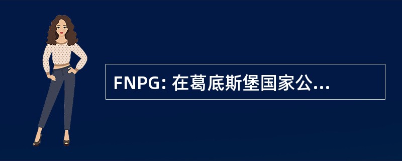 FNPG: 在葛底斯堡国家公园的朋友