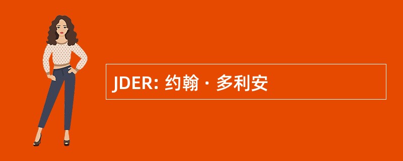 JDER: 约翰 · 多利安