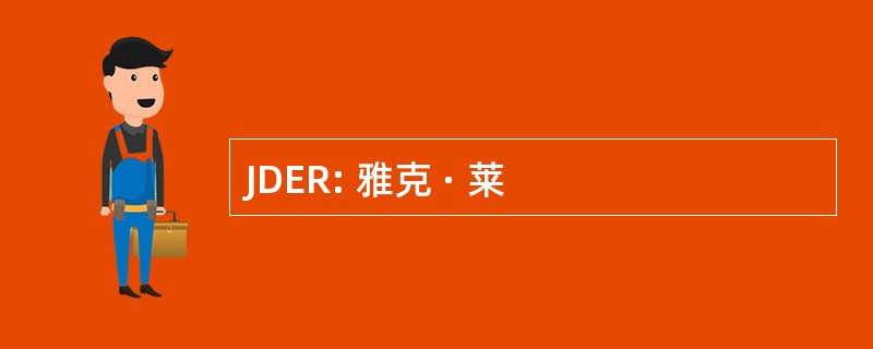 JDER: 雅克 · 莱