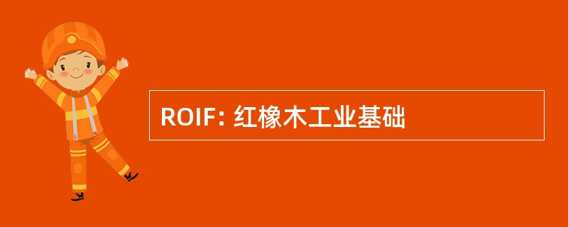 ROIF: 红橡木工业基础