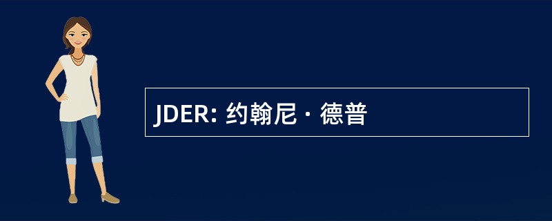 JDER: 约翰尼 · 德普