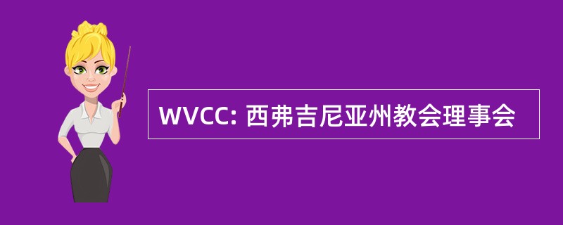 WVCC: 西弗吉尼亚州教会理事会