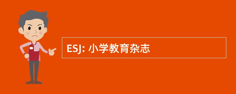 ESJ: 小学教育杂志