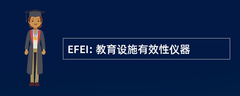 EFEI: 教育设施有效性仪器